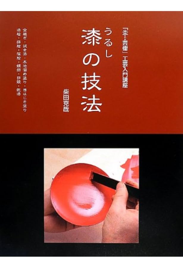 Amazon.co.jp: 漆芸の伝統技法 : 佐々木 英: 本